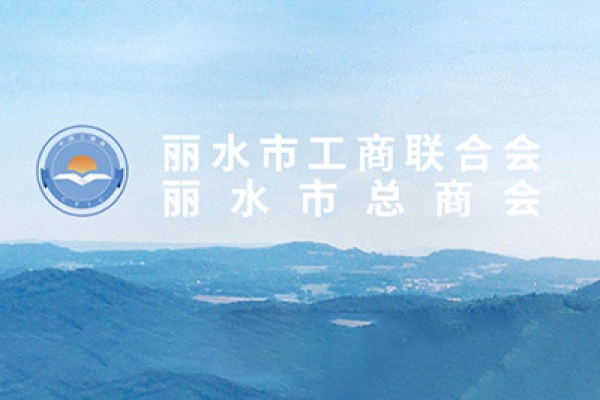 周?chē)?guó)強(qiáng)先生當(dāng)選麗水市工商業(yè)聯(lián)合會(huì)第五屆執(zhí)行委員會(huì)副主席