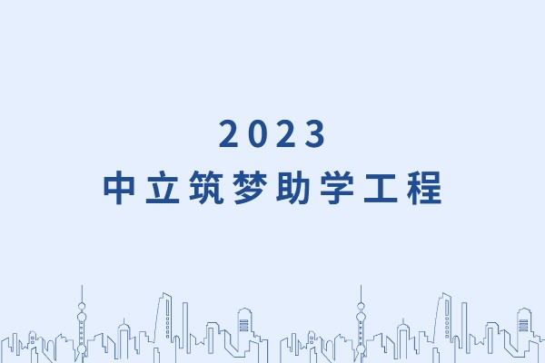 發(fā)己微微光，照亮無(wú)窮夜｜“中立筑夢(mèng)助學(xué)工程”活動(dòng)正式啟動(dòng)！