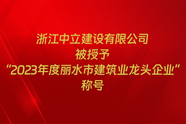 表彰！我市31家企業(yè)獲建筑業(yè)企業(yè)榮譽(yù)稱號