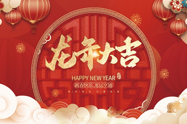 浙江中立建設(shè)有限公司祝大家2024新年快樂！