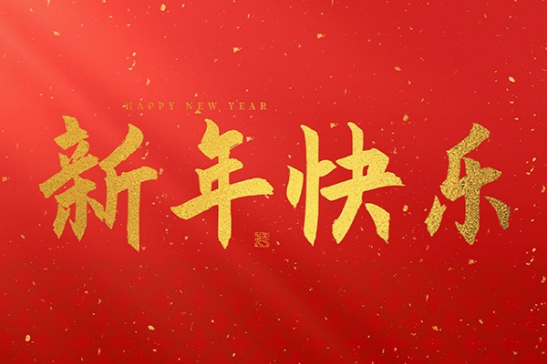 浙江中立建設(shè)有限公司祝大家2025新年快樂(lè)！
